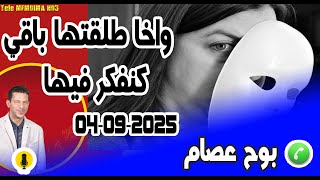 واخا طلقتها باقي كنفكر فيها {سحر والشعودة} بوح عصام 04-09-2025