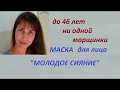 МНЕ 48 ЛЕТ и ЭТА ПРОСТАЯ МАСКА ПОМОГАЕТ ДЕРЖАТЬ ЛИЦО