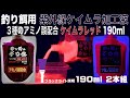視覚臭覚効果アミノ酸 ケイムラ加工液 レッド 190ml ２本組 ケイムラ 液 紫外線加工液 紫外線 加工液 紫外線 加工 液 ケイムラ 加工液 山下漁具店 山下漁具 釣り侍のデコ餌 ケイムラ 液