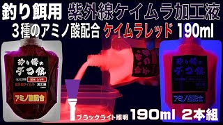 視覚臭覚効果アミノ酸 ケイムラ加工液 レッド 190ml ２本組 ケイムラ 液 紫外線加工液 紫外線 加工液 紫外線 加工 液 ケイムラ 加工液 山下漁具店 山下漁具 釣り侍のデコ餌 ケイムラ 液