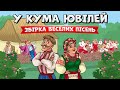 У кума ювілей - збірка веселих пісень для гарного настрою