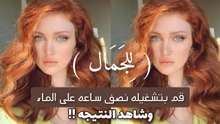 ستصبح أَجمل ملايين المرات | تقنية الماء المطوره