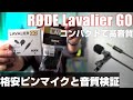 小さくても高音質! RODE Lavalier GO を紹介！ 「格安ピンマイクと音質テストもします」