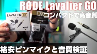 小さくても高音質! RODE Lavalier GO を紹介！ 「格安ピンマイクと音質テストもします」