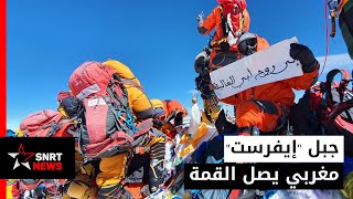 مغربي يروي مغامرة بلوغه قمة أعلى جبل في العالم 