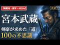 【睡眠用・雑学・432Hz・途中広告なし】宮本武蔵の生涯100選 — 眠れない夜に、剣豪の魂と対話する時間