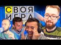 СВОЯ ИГРА #29 - ПАНДА, ДЕНЧИК, АКУЛ / FIFA & ФУТБОЛ