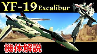 【マクロス】YFｰ19 機体解説・開発の経緯 〜有人戦闘機の存続を決定づけた聖剣の如きVF〜