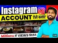 Instagram Account Kaise Banaen 2026 | Instagram id kaise banate hain | Instagram id banana sikhe