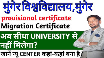 MUNGER UNIVERSITY में MIGRATION/PROVISIONAL CERTIFICATE अब सीधा UNIVERSITY से नहीं मिलेगा?