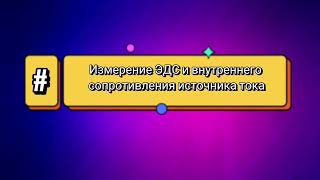 Лабораторная Работа/Физика/Измерение Эдс И Внутреннего Сопротивления Источника Тока/Теория