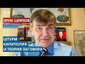 Штурм Капитолия: полярные взгляды американцев. Теории заговора: ФБР в центре внимания