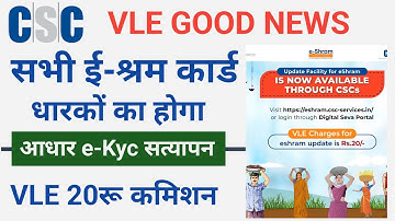 csc update | सभी ई-श्रम कार्ड धारकों का होगा - आधार e-Kyc सत्यापन | vle कमिशन 20रू |