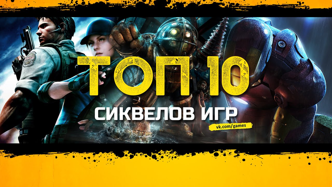 Игра 10 фактов. Топ 10 игр. Лучшие сиквелы игр. Плохие продолжения в играх. Топ десять игр для дома.