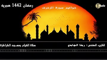 سورة الزخرف للقارئ المهندس رضا الهادي