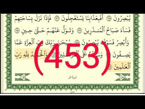 سورة ص رقم الصفحة 453 مجود بصوت القارئ الشيخ أيمن سويد حفظه الله 