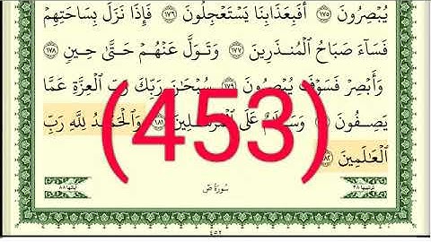 سورة  ص رقم الصفحة 453 مجود بصوت القارئ الشيخ أيمن سويد حفظه الله