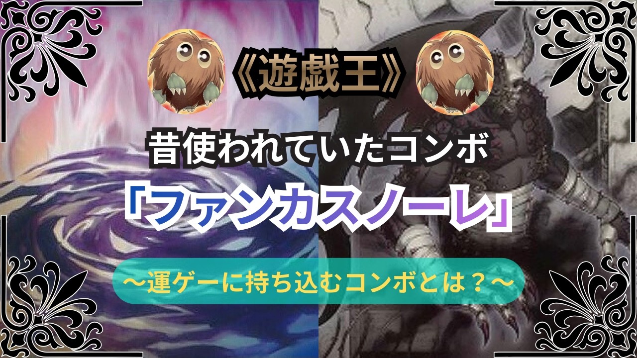 【遊戯王：コンボ紹介　〜ファンカスノーレ〜】
