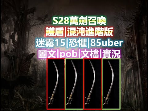流亡黯道 POE3 27 1血護盾流 混噸悖論 將軍衣萬劍進階畢業版 POB教學 文檔 圖文 攻略全套講解