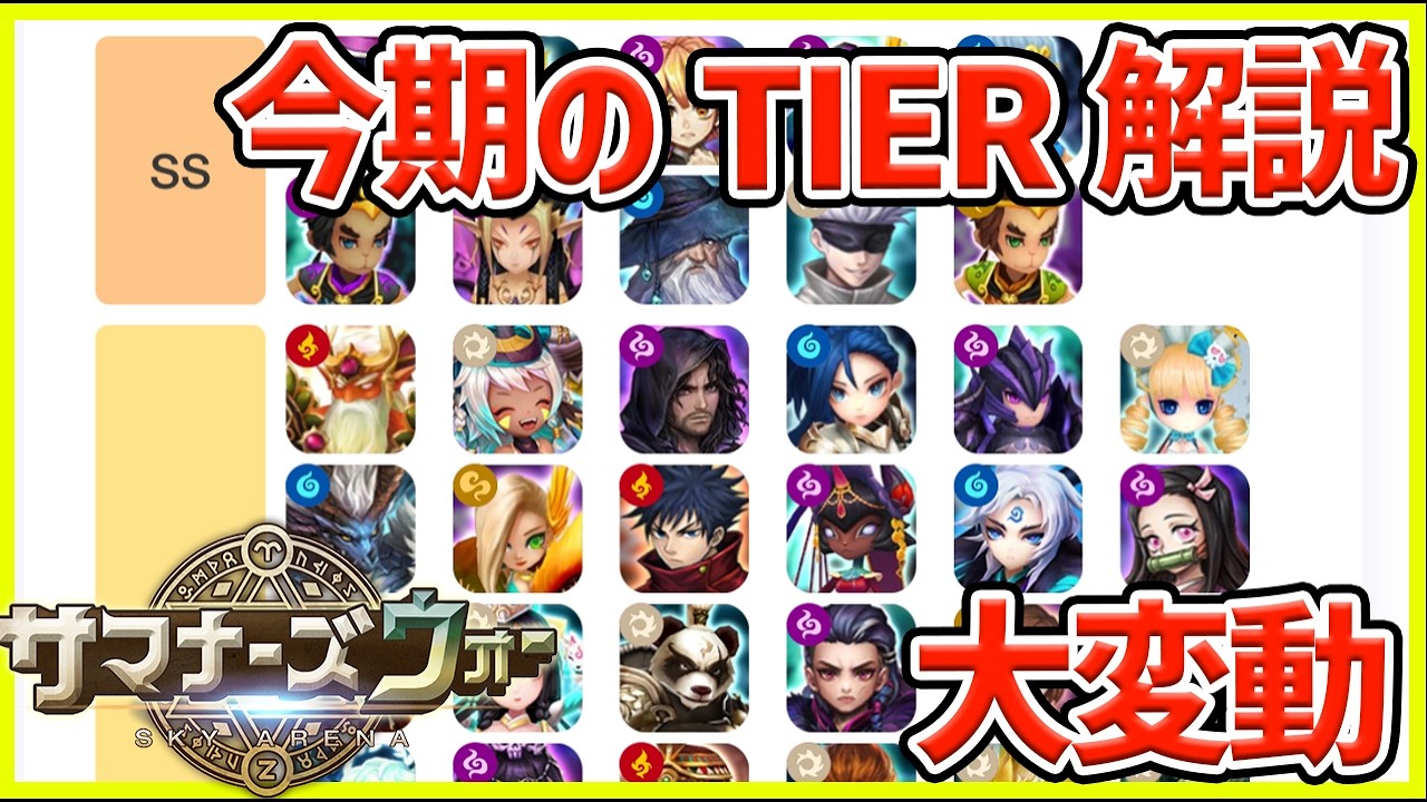 サマナ】今期も終わりなのでTIER表を用いてどういう状態か話していこう