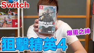 【Switch遊戲】超好玩狙擊作品 狙擊精英4 Sniper Elite 4 Nintendo Switch遊戲開箱系列#287〈羅卡Rocca〉 screenshot 1