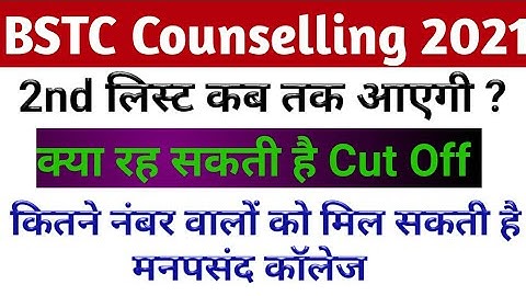 Bstc 2nd list kab aayegi / Bstc second list 2021 / Bstc upward movement result 2021