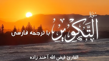 سوره تکویر |با ترجمه فارسی| تلاوت با صدای خالص| آیات نهایت زیبا و پر معنا مفهوم قلب ها آرام می‌گیرد 