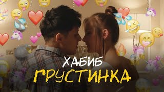 Хабиб - Грустинка (Премьера Трека)