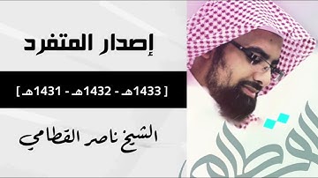 ‏‎#إصدار_المتفرد | مختارات جميلة من تلاوات  الهادئه الشيخ ناصر القطامي من عام [1431هـ الى 1433هـ]