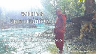 221001A-3 นิพพานไม่มีตัวเรา