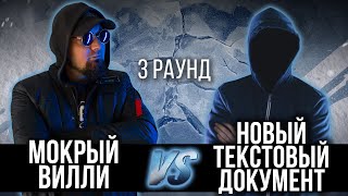 Мокрый Вилли vs. новый текстовый документ - Дело нескольких минут. ТРЕК на 3 раунд | 17 Независимый