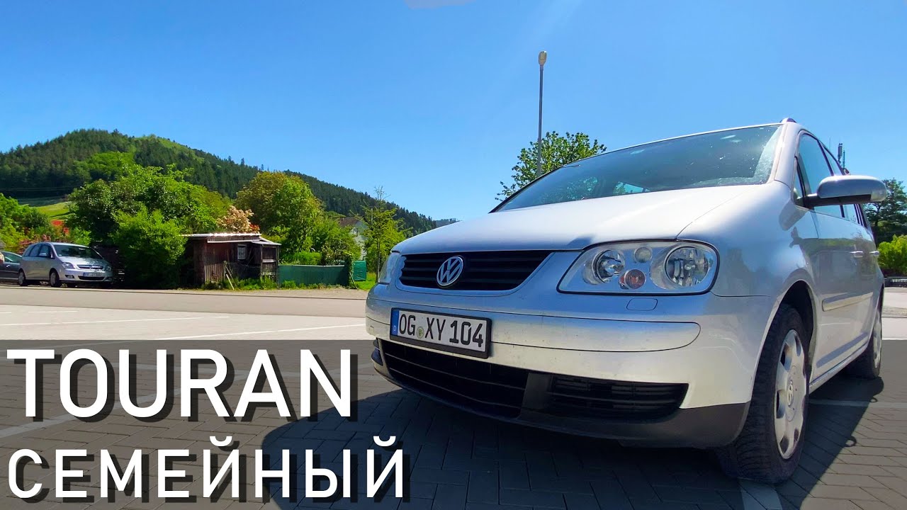 VW Touran - лучший семейный авто. Обзор Фольксваген Туран. Семейный ...