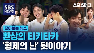 '환상의 티키타카' 허웅과 허훈이 들려주는 '형제의 난' 뒷이야기 / 스머 위클리 / SBS / 모아보는 뉴스