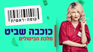 לקראת קופה ראשית עונה 3 | כוכבה שביט מלכת הביטולים - הפרומו