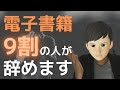 【知りたくなかった】Kindle出版の厳しい現実。電子書籍作成・出版に挫折しない為に必要なコトとは？電子書籍はこれからどうなるのか？Kindle著者として長く続け成功する方法を解説