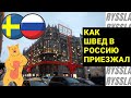 Storytime: Как мой парень швед приезжал в Россию