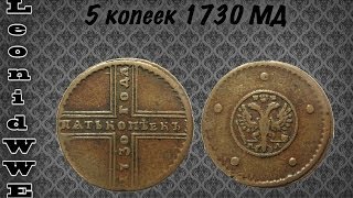 Нумизматическая коллекция. Выпуск 28 (5 копеек 1730)