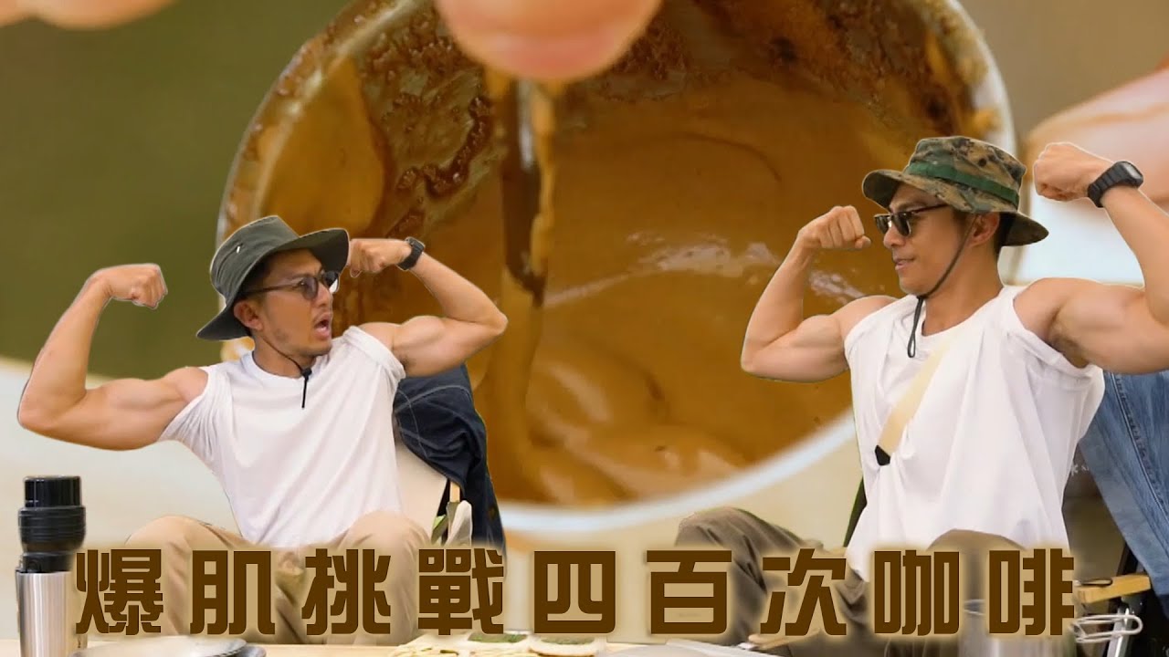 兩個小生去Camping｜爆肌挑戰四百次咖啡｜周柏豪｜袁偉豪