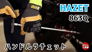 HAZET 863Q 1/4ラチェット【工具紹介】