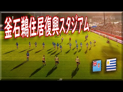 釜石鵜住居復興スタジアム(ラグビーワールドカップ2019 フィジーvsウルグアイ) / 岩手県釜石市
