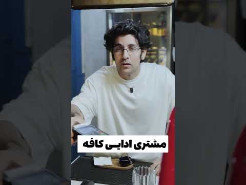 ذات کسایی که میرن کافه