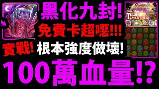 【阿紅神魔】黑化九封實戰😱『超噁100萬血量！？』🔥千億平砍🔥免費卡根本做壞👉實戰LV10挑戰！【殘像肆虐 ‧ 卡俄斯】【眾神之上災厄級】【九封腐化纖端核神族專屬龍刻武裝】【阿紅實況】