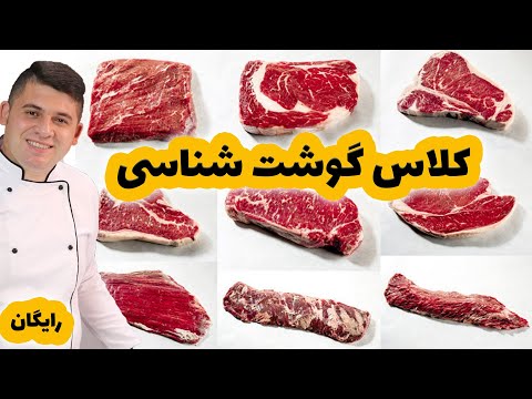 کلاس رایگان گوشت شناسی رو از دست نده به همراه کاربرد گوشت ها