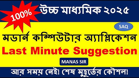 HS Computer Application Suggestion 2025 | Wbchse Class 12 Computer Application Suggestion 2025
