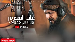 عاد المحرم | الرادود ميرزا علي معروف | أصدار محرم الحرام ١٤٤٤هـ