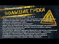 Большие грехи | Глава 3 | Высокомерие | Урок 9.2