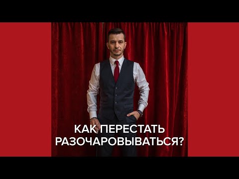 Как перестать разочаровываться? | Андрей Курпатов