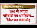 Breaking News : 100 से ज्यादा परिवारों का धर्मांतरण..धर्मांतरण रैकेट का भंडाफोड़ I ZEE News