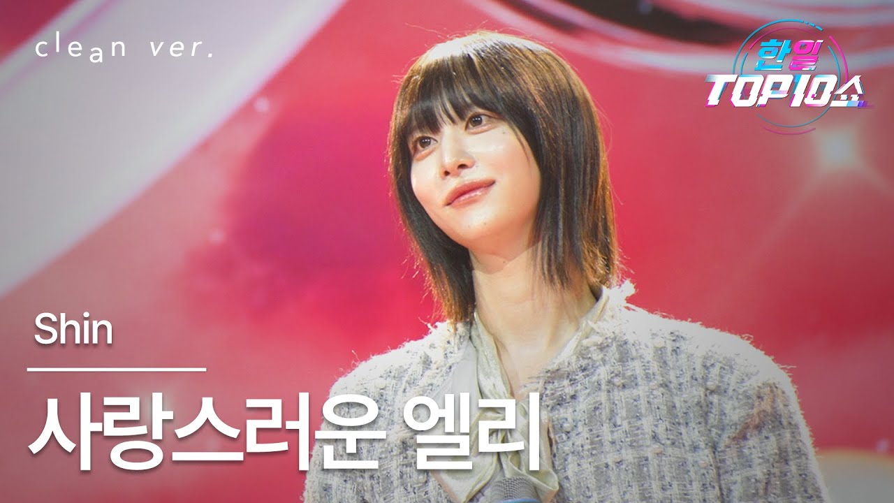 [클린버전] Shin - 사랑스러운 엘리(いとしのエリー)｜한일톱텐쇼 251125