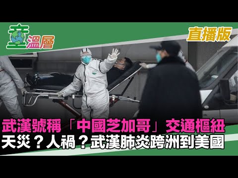 童温层：2020.01.22｜武汉号称「中国芝加哥」交通枢纽｜是天灾还是人祸？武汉肺炎跨洲到美国｜中共执行体温量测可靠吗？｜美中经贸第一轮协议，谁赢了？｜三个问题引导台湾年轻人找真相｜（直播版）